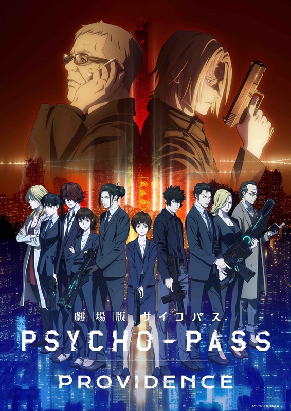 「PSYCHO-PASS サイコパス」シリーズ最新作『PROVIDENCE』劇場公開決定 『劇場版PSYCHO-PASS サイコパス』も配信決定