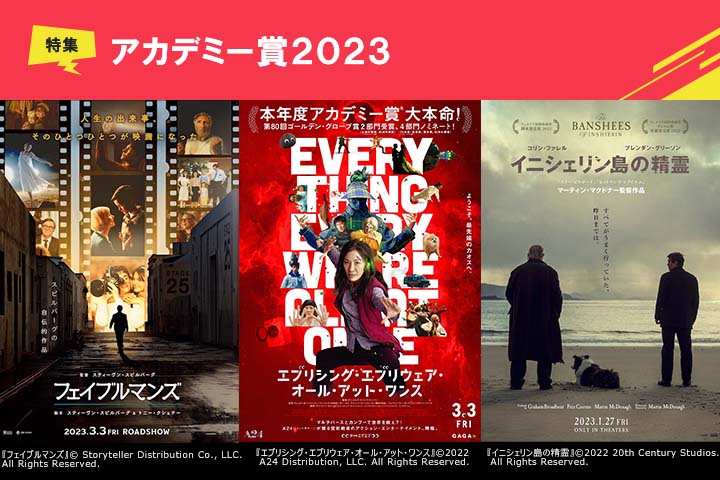 【アカデミー賞2023】ノミネート作発表！ いま映画館や配信で観られる作品も