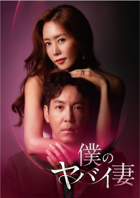 人気ドラマ“ヤバ妻”の韓国リメイク『僕のヤバイ妻』 ドンデン返し連続の心理サスペンスがFODで独占見放題配信スタート