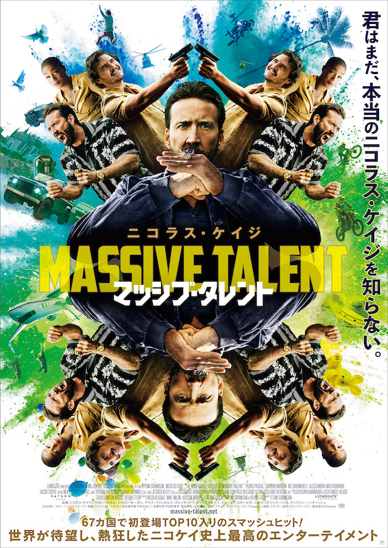 日本はまだ、本当のニコラス・ケイジを知らない 『マッシブ・タレント』