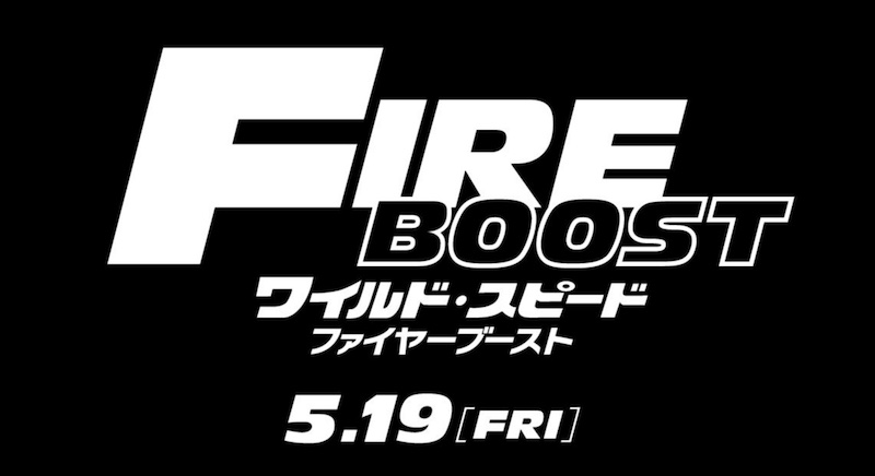 邦題は『ワイルド・スピード／ファイヤーブースト』に決定 シリーズ10作目、待望の最新作5月19日に全世界同時公開