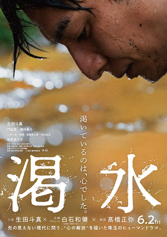 「渇いているのは、心でした。」先の見えない現代に“生の希望”を描く、生田斗真主演『渇水』特報映像＆新キャスト7名発表