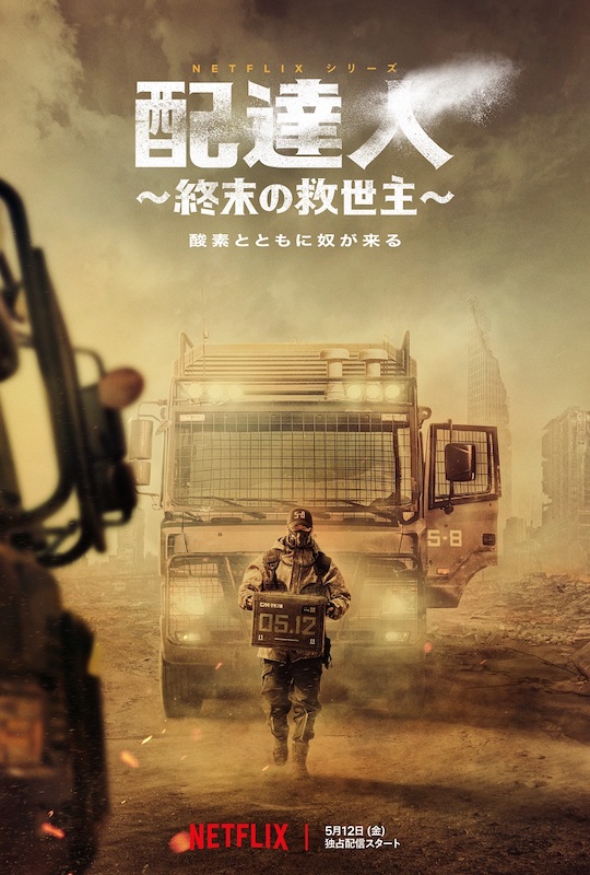 終末世界で“酸素を配達” キム・ウビン主演の本格SFアクション『配達人 ～終末の救世主～』Netflixで独占配信