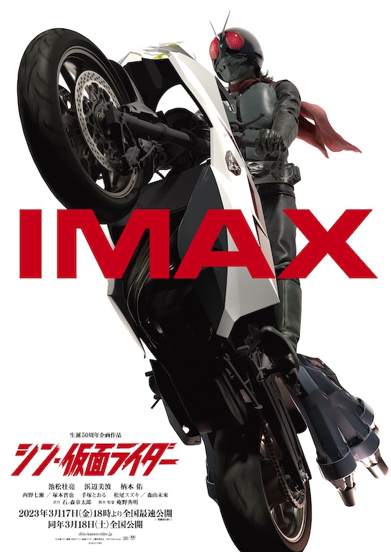 『シン・仮面ライダー』IMAX上映決定！ サイクロン号にまたがる仮面ライダーのポスタービジュアル解禁