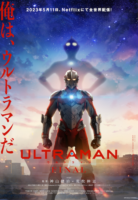科特隊の同僚“嵐大介”も登場 『ULTRAMAN』FINALシーズンが5月11日よりNetflixにて配信決定