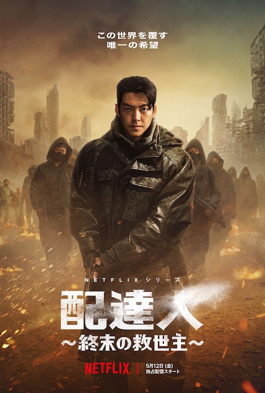 新・韓流四天王キム・ウビンが冷酷無比なダークヒーロー“5-8”を演じる Netflix『配達人 ～終末の救世主～』