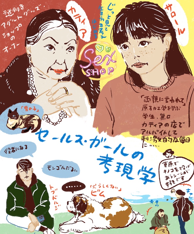 エロコメント アダルトグッズ・ショップ”を舞台に女子大生の成長を描く『セールス・ガールの考現学』 漫画家、作家、アーティストから絶賛コメントが到着 | 新着ニュース  | BANGER!!!（バンガー） 映画愛、爆発!!!
