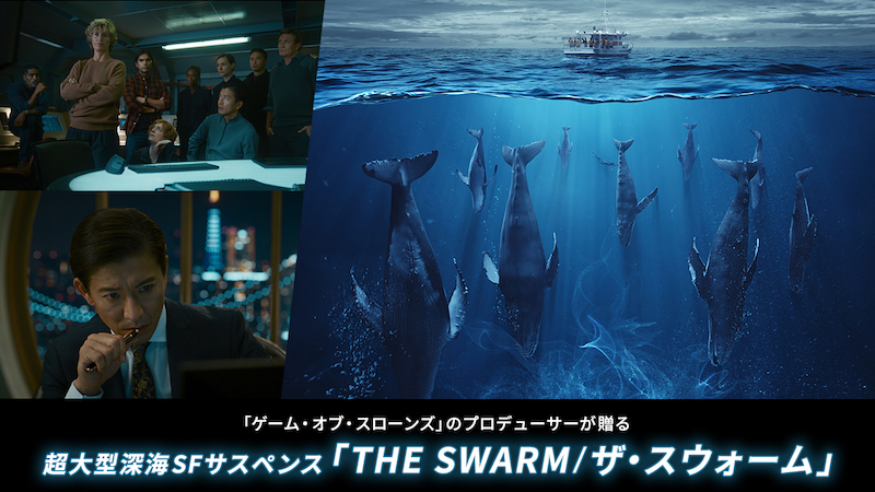 木村拓哉「うわっ！と思った」 国境を越えた大ヒットドラマ『THE SWARM／ザ・スウォーム』特別番組が放送