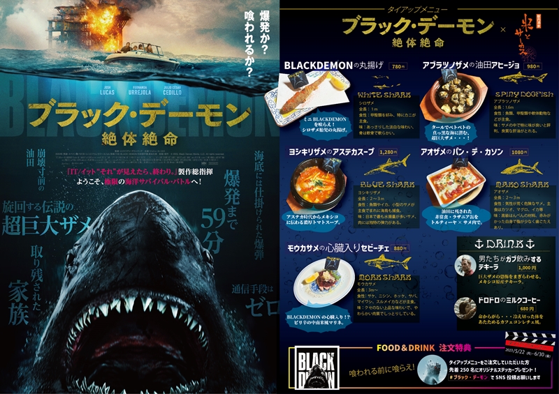 「5種類のサメ」を使ったスペシャル料理を喰らえ！「米とサーカス」×『ブラック・デーモン 絶体絶命』期間限定コラボメニュー登場