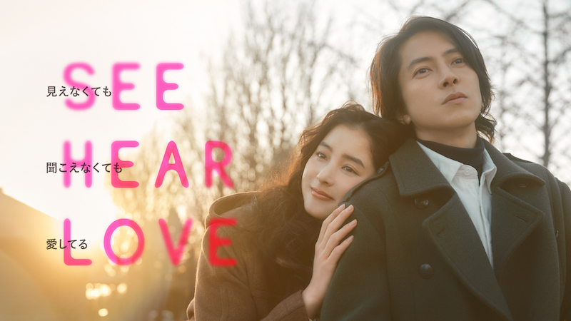 山下智久、6年ぶりの王道ラブストーリー『SEE HEAR LOVE』“真実の愛”を歌う主題歌「I See You」初解禁