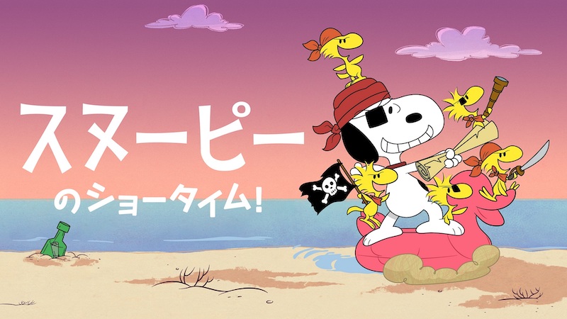 “世界で一番有名なビーグル犬”が戻ってくる Apple TV+の人気シリーズ『スヌーピーのショータイム！』シーズン3予告編解禁