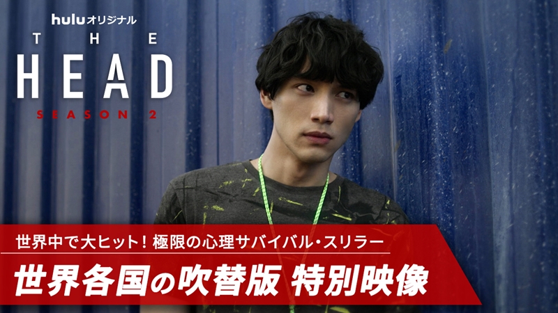 各国吹替版の福士蒼汰に悶絶！ Huluオリジナル『THE HEAD』Season２ スペインやドイツなど世界の“ユウト”特別映像【第2話配信開始】