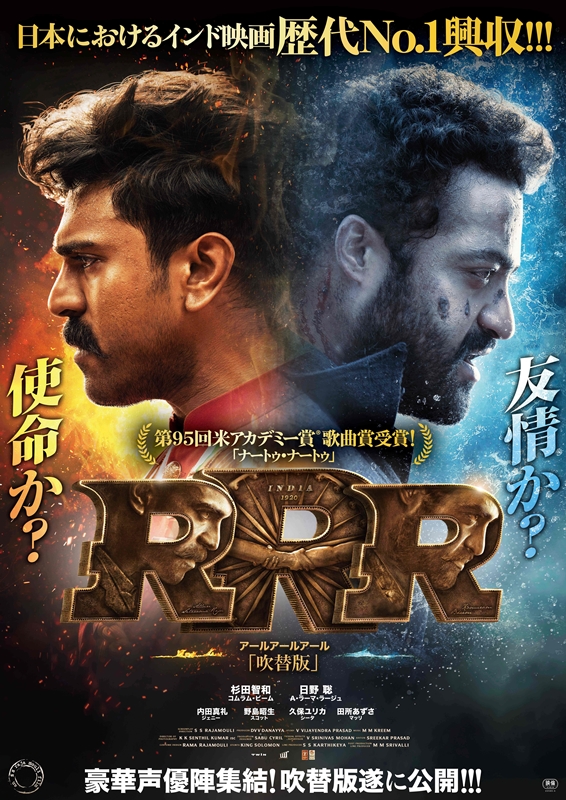 『ＲＲＲ』日本語吹替版ついに上映決定！ Blu-ray＆DVDレンタル・配信情報や吹替版ポスター、声優陣コメントまで一挙解禁