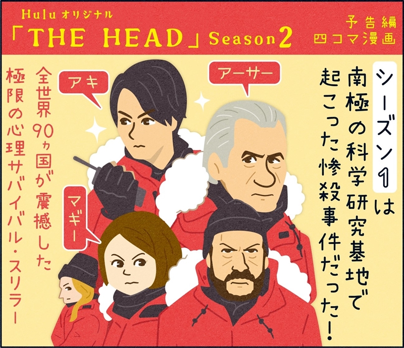 4コマで超わかる！『THE HEAD』Season２マンガで解説＆非売品グッズが当たる第3弾キャンペーン開催