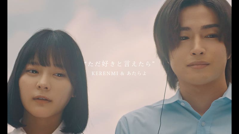 曽田陵介＆齊藤なぎさ出演！手紙で紡ぐ切ない恋愛を描く『交換ウソ日記』主題歌「ただ好きと言えたら」MV