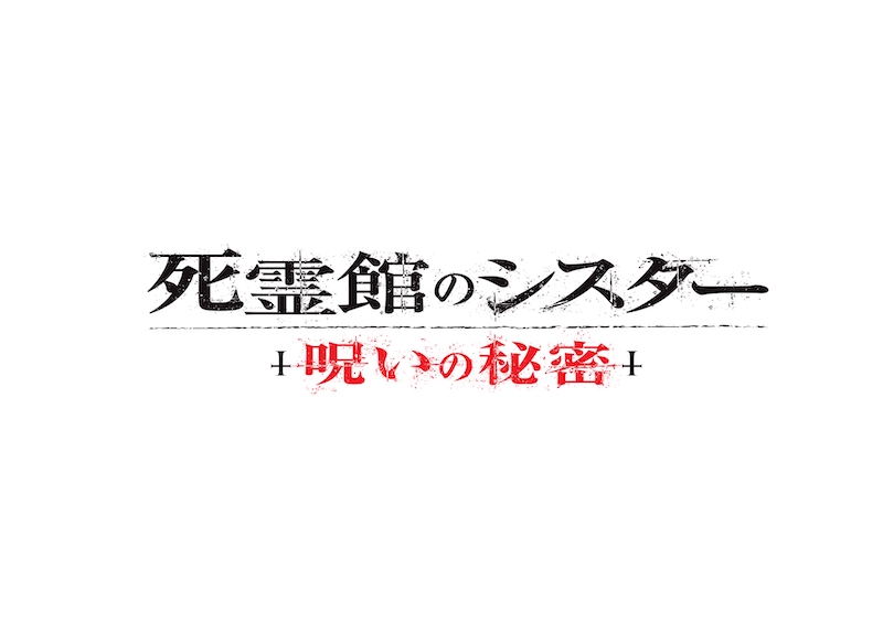 全世界興収3000億円超えの大ヒット 「アナベル」シリーズ最新作『死霊館のシスター 呪いの秘密』公開決定