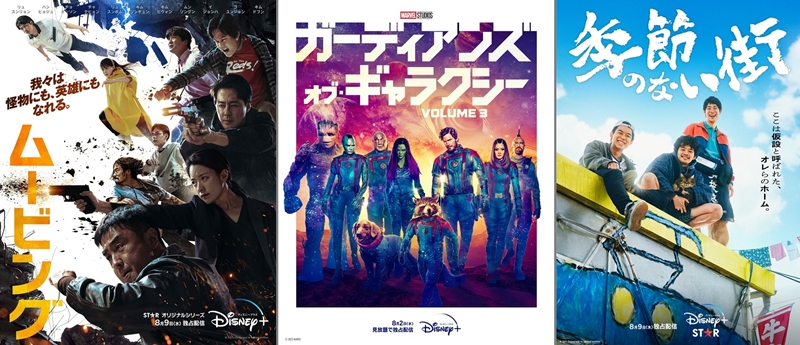 ディズニープラス 2023年8月の新着配信作品　韓国発超大作『ムービング』や 『ガーディアンズ・オブ・ギャラクシー：VOLUME 3』早くも独占配信開始 クドカン×池松壮亮『季節のない街』ほか必見コンテンツ続々