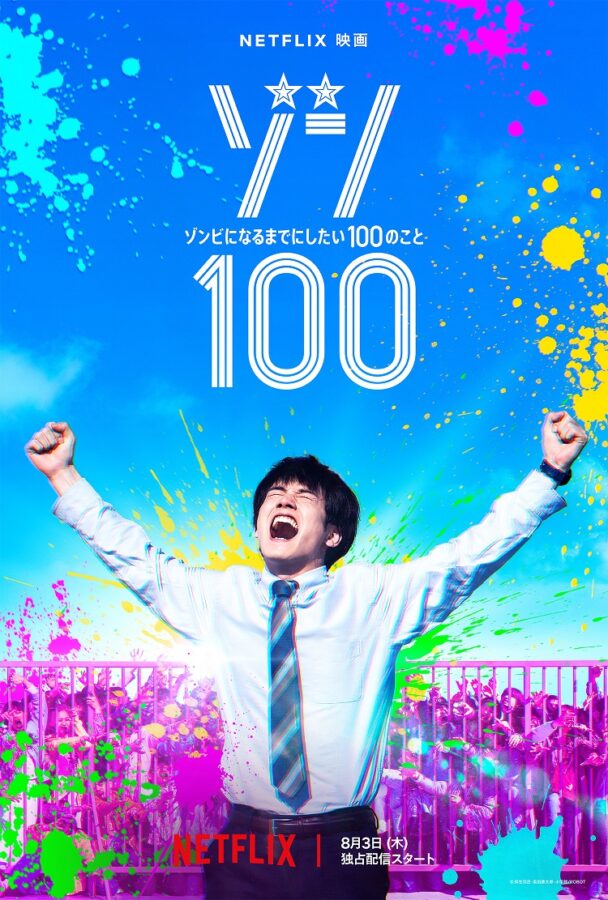 【Netflix全世界ランキング】『ゾン100〜ゾンビになるまでにしたい100のこと〜』がTV・映画共にトップ10入り！ ドラマ7位『悪霊狩猟団：カウンターズ』は人気韓国ドラマシリーズ待望の最新作