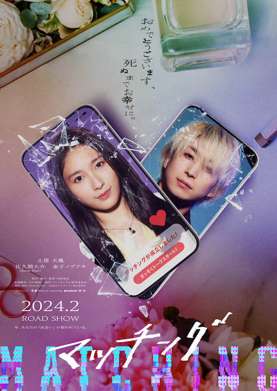 マッチングアプリの裏に仕掛けられた“罠”の恐怖を描く 土屋太鳳×佐久間大介×金子ノブアキ『マッチング』