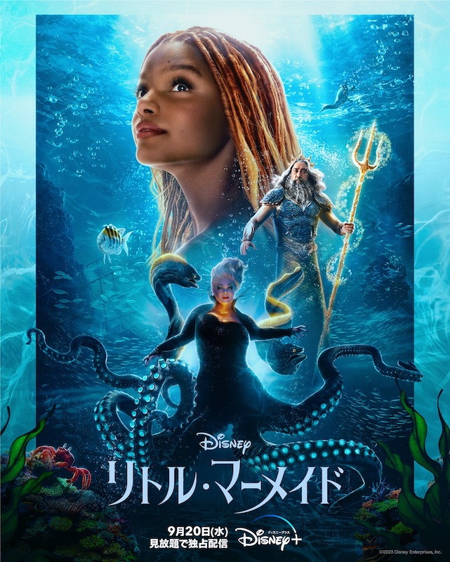 『リトル・マーメイド』Disney+で独占配信！吹き替え韓国版ではNewJeansダニエルver.のアリエルも視聴可能