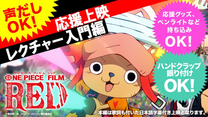 チョッパー隊長がレクチャー！『声だしOK ウタLIVE in映画館』応援上映の入門編＆バルトロメオからは“マナー講座動画”が到着