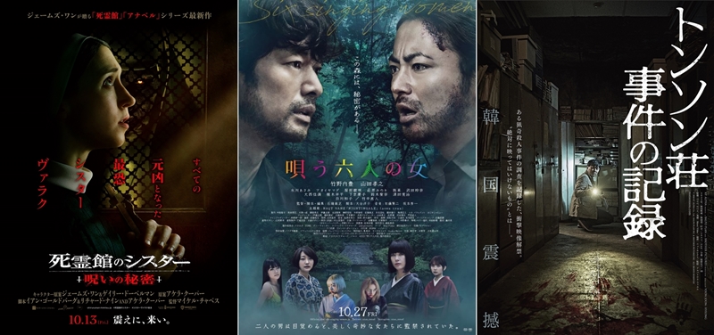 【10月のホラー・スリラー】映画館は晩秋も怖い！『死霊館』最新作、山田孝之×竹野内豊『唄う六人の女』、最恐Kホラー『トンソン荘事件の記録』ほか
