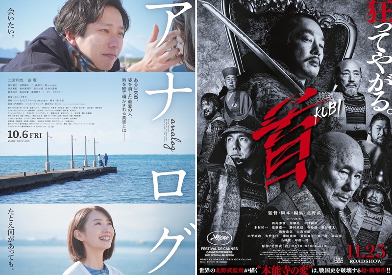 ビートたけし『アナログ』×北野武『首』 正反対の2作が奇跡の同時期公開！ 二宮和也＆波瑠の初々しいデートシーン裏側映像も要チェック