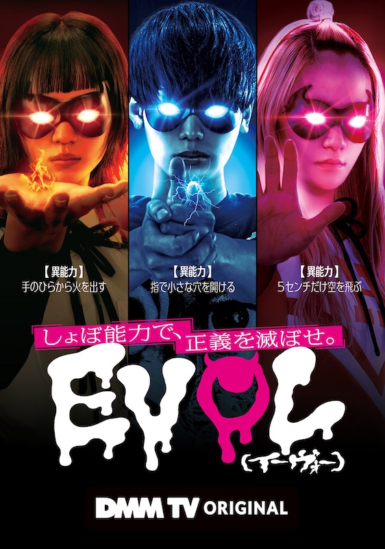 世界に絶望して自殺を図った“少年少女が覚醒”『EVOL（イーヴォー）～しょぼ能力で、正義を滅ぼせ。～』初映像が解禁