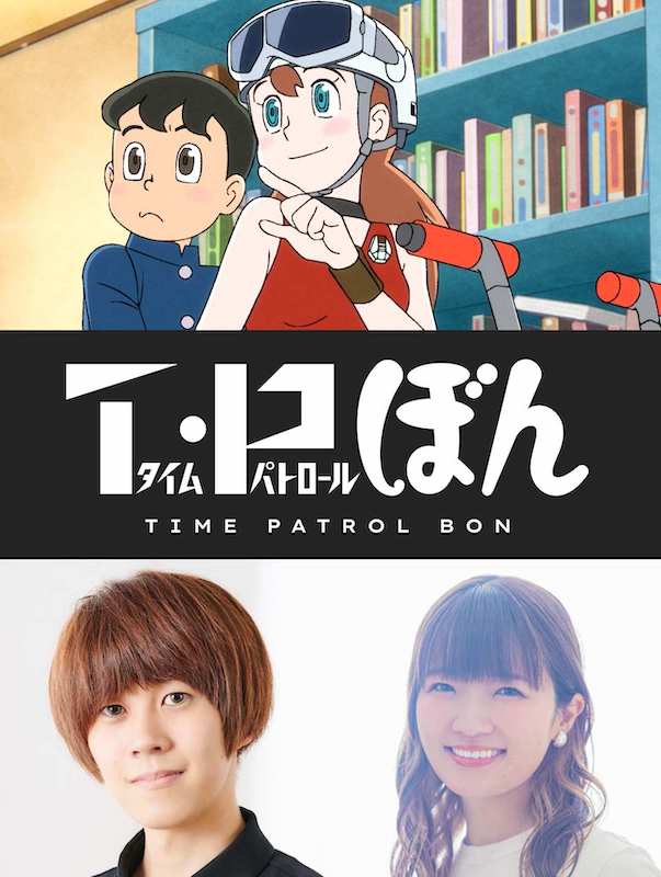 “隠れた名作” 藤子・F・不二雄のSFコミック『T・Pぼん』がアニメシリーズとして再始動！平凡な中学生が、歴史の1ページを変える！？