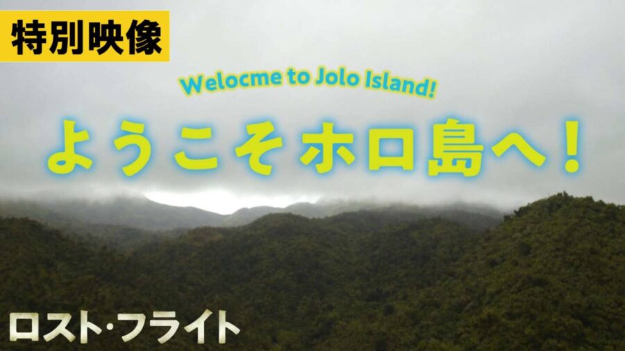 照り付ける太陽に美しい海、そして反政府ゲリラ！特殊部隊でも「足止めを食らったら困る場所」こと〈ホロ島〉へようこそ!!『ロスト・フライト』観光検討（注意喚起）動画解禁
