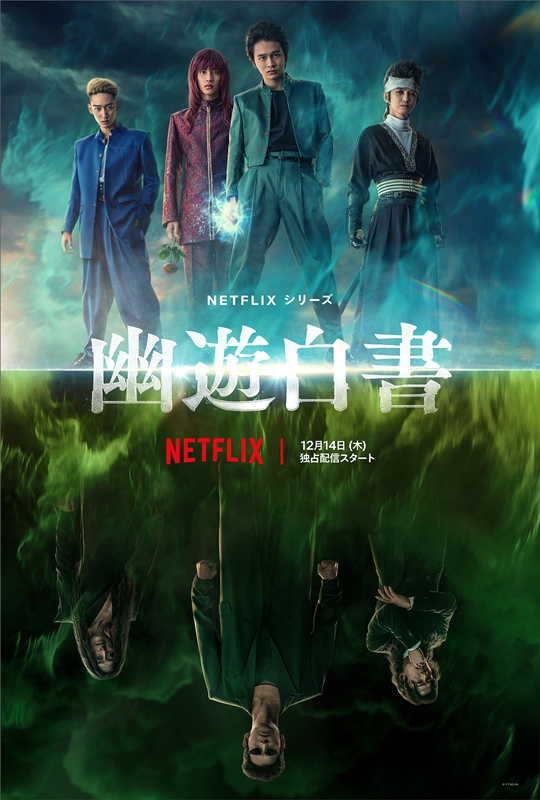 【Netflix全世界ランキング】絶好調！『幽☆遊☆白書:Season1』がトップを守り抜く！ハン・ソヒ＆パク・ソジュンの新作『京城クリーチャー:Season 1』が3位ランクイン：非英語作品-TV番組