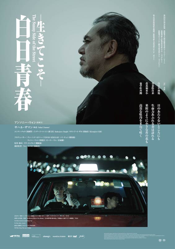 孤独なタクシー運転が難民の少年と心通わす 香港の名優アンソニー・ウォン主演『白日青春ー生きてこそー』
