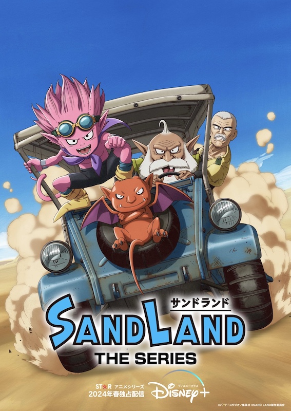 鳥山明ワールド全開！冒険ファンタジー超大作『SAND LAND: THE SERIES』2024年春、ディズニープラスで独占配信
