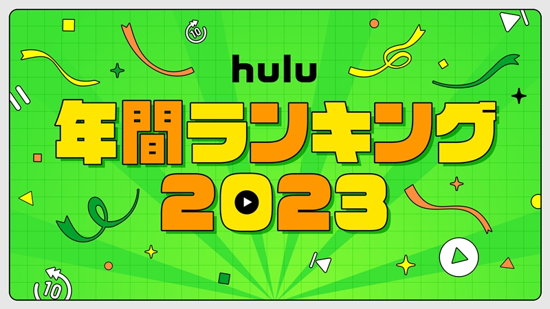 2023年「Huluで最も視聴された作品」は？約14万タイトルの中からバカリズム脚本『ブラッシュアップライフ』が1位を獲得！ 年間ランキングも発表