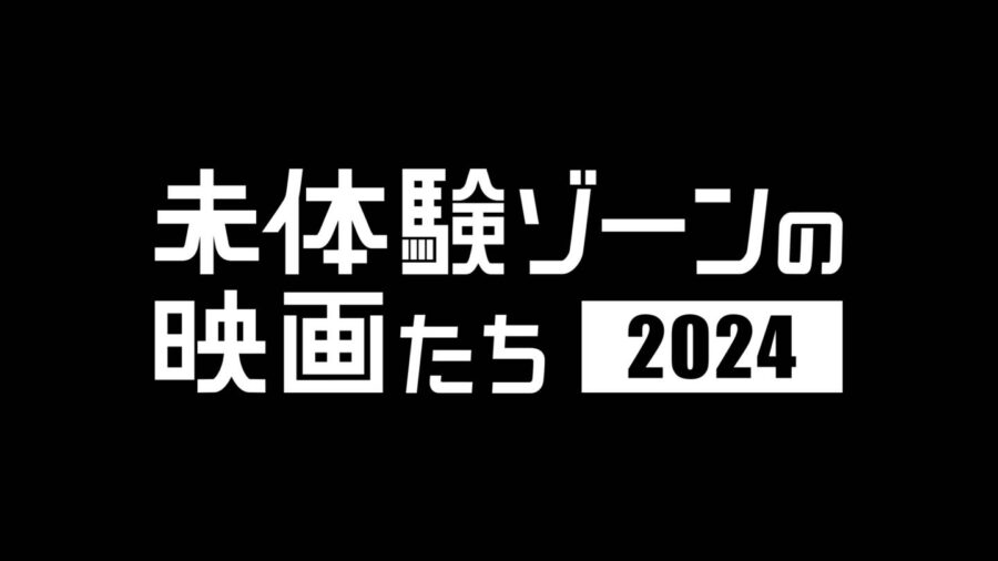 世界各国の“日本未公開映画”を一挙上映！傑作から珍作まで「未体験ゾーンの映画たち2024」注目作紹介＆関連ベントも続々