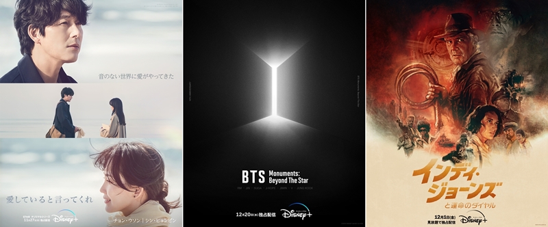 【ディズニープラス 2023年12月の新着作品】『愛していると言ってくれ』韓国リメイク独占配信！『インディ・ジョーンズ』最新作が早くも見放題、『ワンダーハッチ -空飛ぶ竜の島-』やBTSドキュメンタリーも