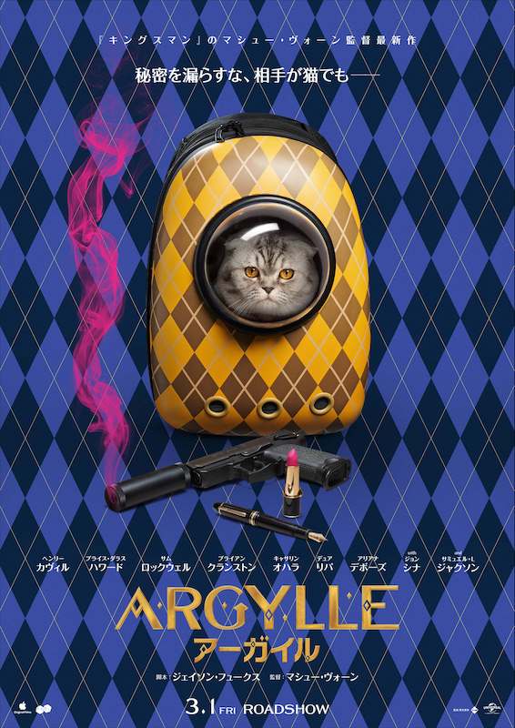 物語の鍵を握るのは猫！？ “奇才”マシュー・ヴォーン監督最新作『ARGYLLE／アーガイル』ティザーポスター解禁