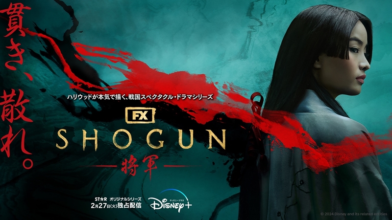 戦場に出ることのなかった女性達にも、それぞれの戦いがある『SHOGUN 将軍』アンナ・サワイ、二階堂ふみ、穂志もえかからコメント到着