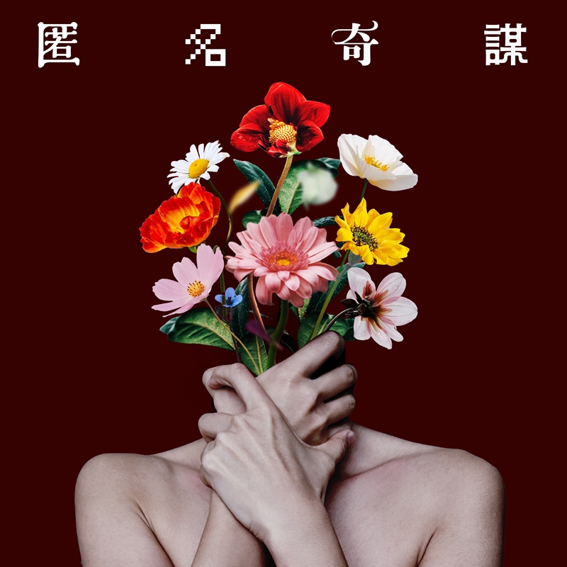 アツキタケトモによる主題歌「匿名奇謀」ミュージックビデオ公開！『BLOODY ESCAPE -地獄の逃走劇-』を彩る最強布陣のバンドメンバー発表