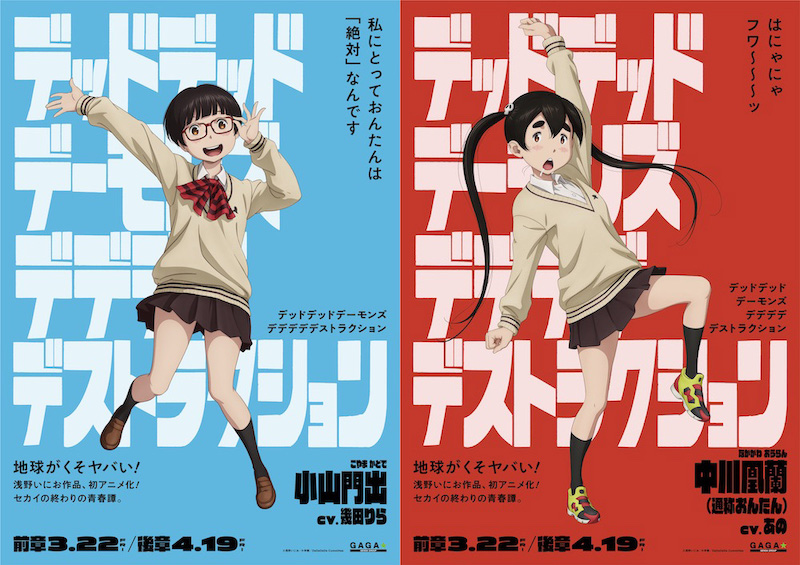 門出とおんたんの“絶対”を描き出すディストピア青春譚、いざ開幕『デデデデ』魅力全全全全開！キャラクターポスター10種一挙解禁