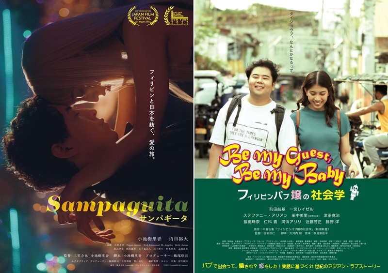 「日本とフィリピン」の厳しい実情と暖かな交流を描く実話映画『サンパギータ』＆『フィリピンパブ嬢の社会学』2月公開！歌い踊る“アジアの中心地”を知る