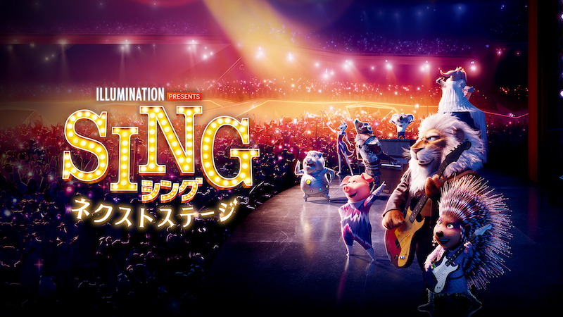 映画『FLY！／フライ！』公開記念『SING／シング：ネクストステージ』3月16日、地上波初放送が決定！