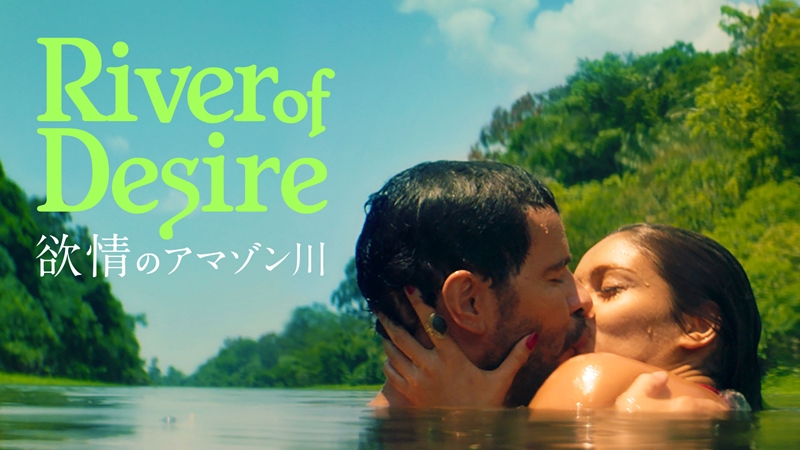 ブラジル発ラテン系エロチック映画『欲情のアマゾン川』同じ女性を愛した3兄弟の禁断の欲望を描く！木曜深夜CS放送中