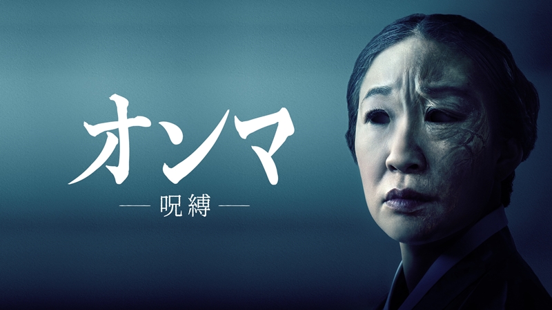 親ガチャ怨念ホラー映画『オンマ／呪縛』は鬼より怖い“母の呪い”描く米初の韓国系女性監督作ホラー！製作はサム・ライミ