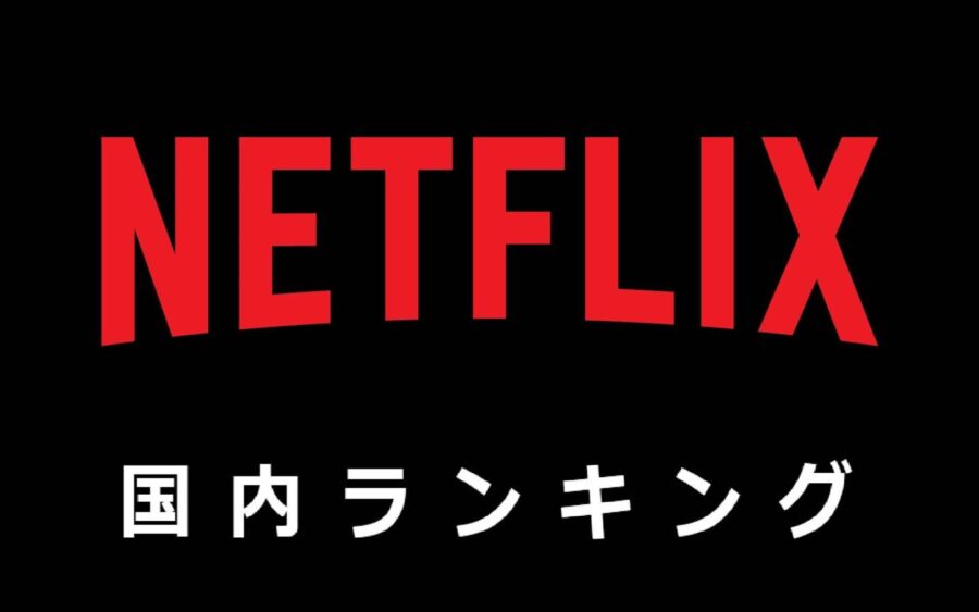 【Netflix国内ランキング】豪華絢爛なラインナップ！ 『すずめの戸締まり』『トランスフォーマー』劇場版『名探偵コナン』など1位から10位まで見逃せない作品ばかり！：映画