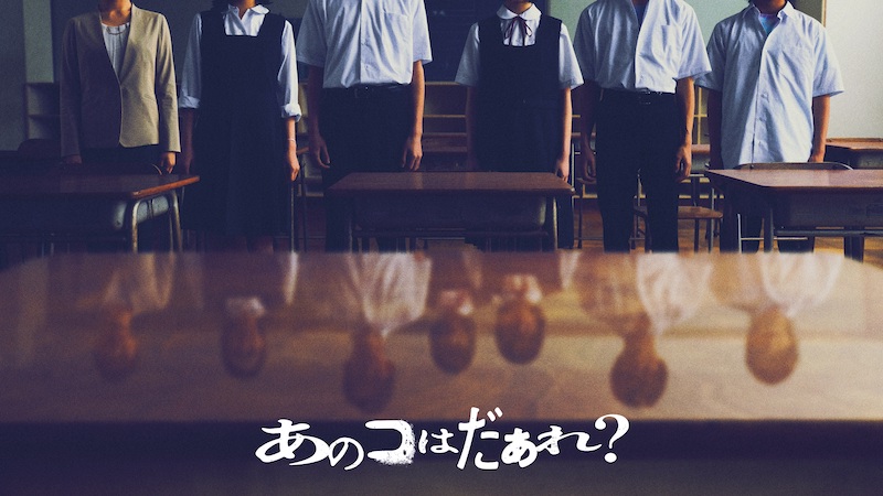 「この教室には、いないはずの生徒がいる」Jホラーの巨匠・清水崇監督最新作『あのコはだぁれ？』渋谷凪咲が映画初主演！
