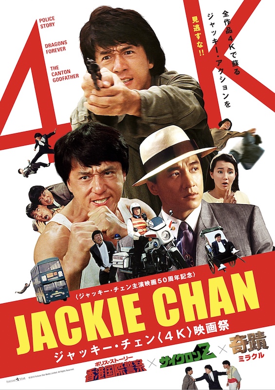“ジャッキー・チェン70歳の誕生日おめでとう” 伝説の数々が鮮明に蘇る、4K映画祭開催決定！傑作『ポリス・ストーリー／香港国際警察』ほか3作品上映