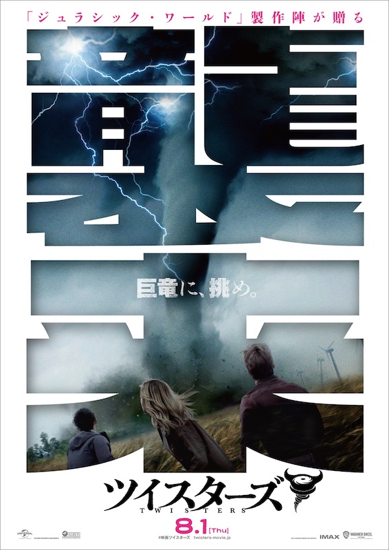 地球が生んだ最強モンスター“巨大竜巻”を倒せ！「ジュラシック・ワールド」製作陣が贈る最新作『ツイスターズ』