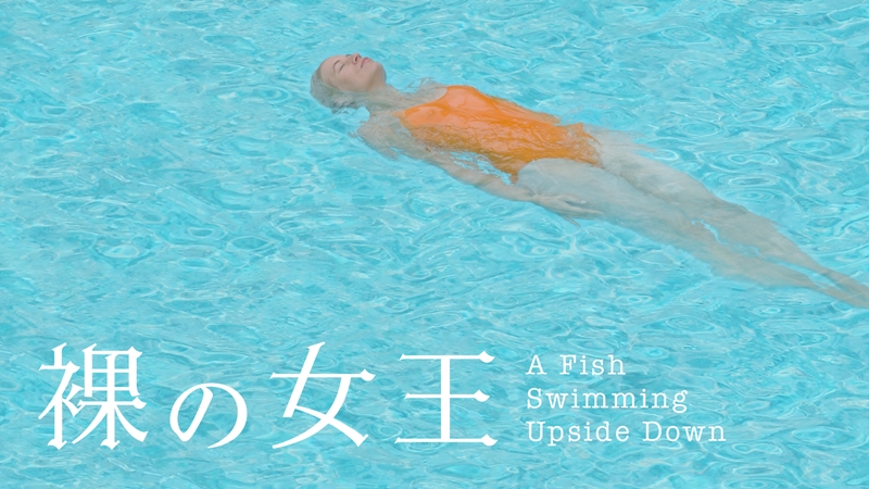 世界「浮気率」４位のドイツが“禁断の三角関係”を描くとどうなる？『裸の女王』は父親×新恋人×息子の泥沼愛憎劇と衝撃ラストに絶句