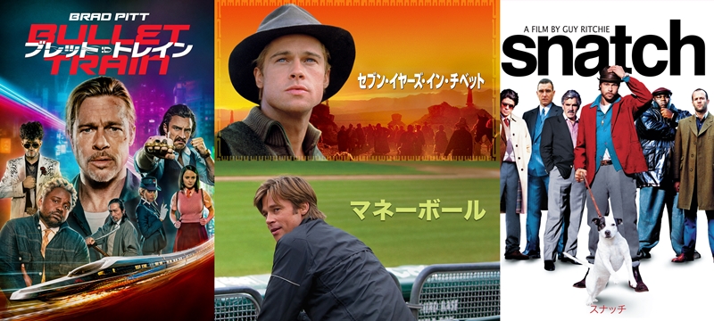 泥沼裁判＆新恋人に大忙しのブラッド・ピット主演！トンデモ日本が舞台『ブレット・トレイン』CS初放送記念『ワンハリ』『スナッチ』ほか出演過去作イッキ観チャンス